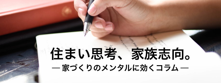 住まい思考、家族思考。